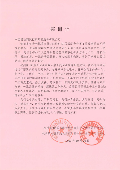 为建设体育强国保驾护航丨国检集团收到杭州亚运会、亚残运会感谢信亚运感谢信.jpg
