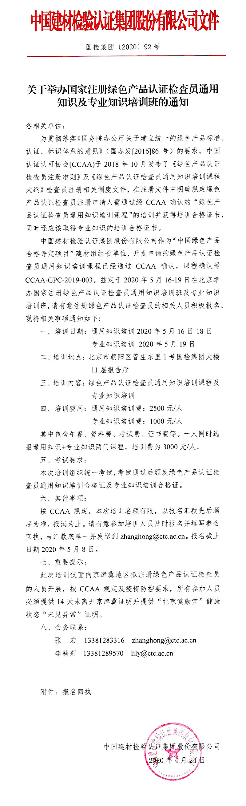 2020年第2期绿色产品通用知识培训通知_20200424094928190-1.jpg