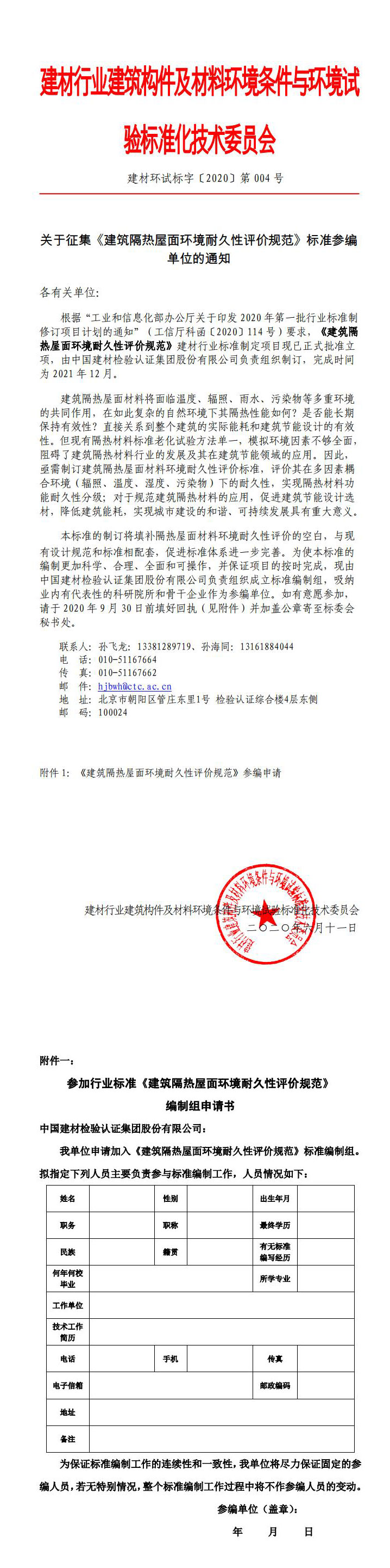 2020第004关于征集隔热屋面耐久性评价标准参编单位的通知-复制.jpg
