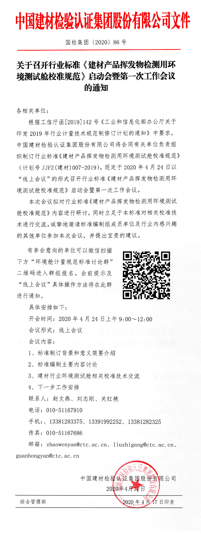 建材产品挥发物检测用环境测试舱校准规范-1.jpg
