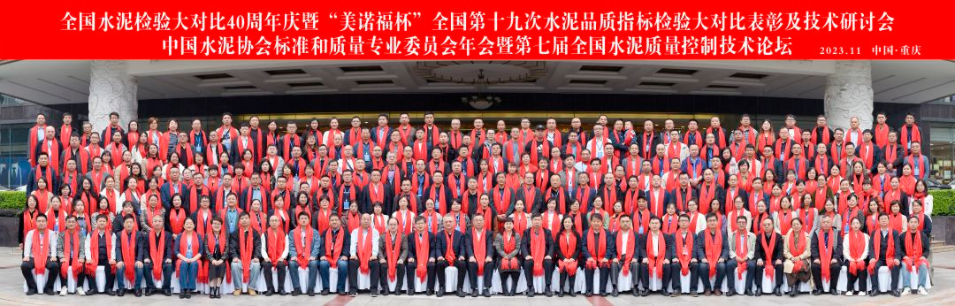 传承创新四十载,筑梦水泥绘新篇丨全国水泥检验大对比40周年庆顺利举办image005.jpg